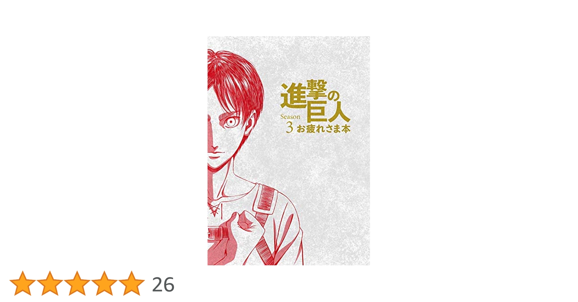 Amazon.co.jp: 進撃の巨人 Season 3 お疲れさま本 (WIT STUDIO