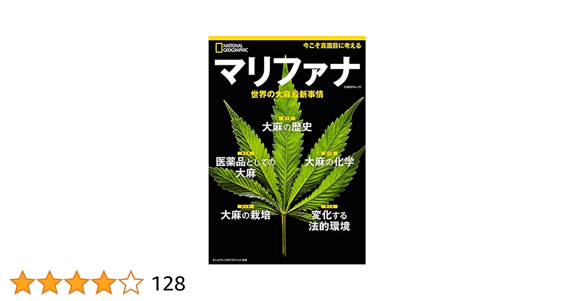 大麻大百科 大麻を知る 法と科学の世界最前線 (ナショナル ジオグラフィック