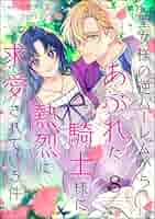 聖女様の逆ハーレムからあぶれた騎士様に熱烈に求愛されている件 聖女様の逆ハーレムからあぶれた騎士様に熱烈に求愛されている件