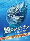 鯨のレストラン 〜SDGsとクジラ〜