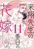 来翔先生の11番目の花嫁 2巻 (G☆Girls)