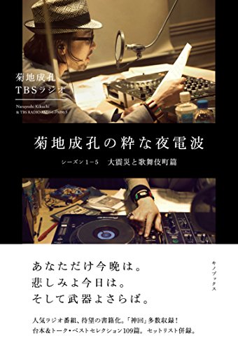 楽天 無料電子書籍 菊地成孔の粋な夜電波 シーズン1-5 大震災と歌舞伎町篇 バイ