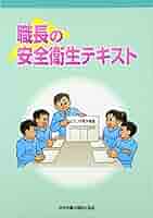 職長の安全衛生テキスト Amazon.co.jp: 職長の安全衛生テキスト 第2版 : 中央労働災害
