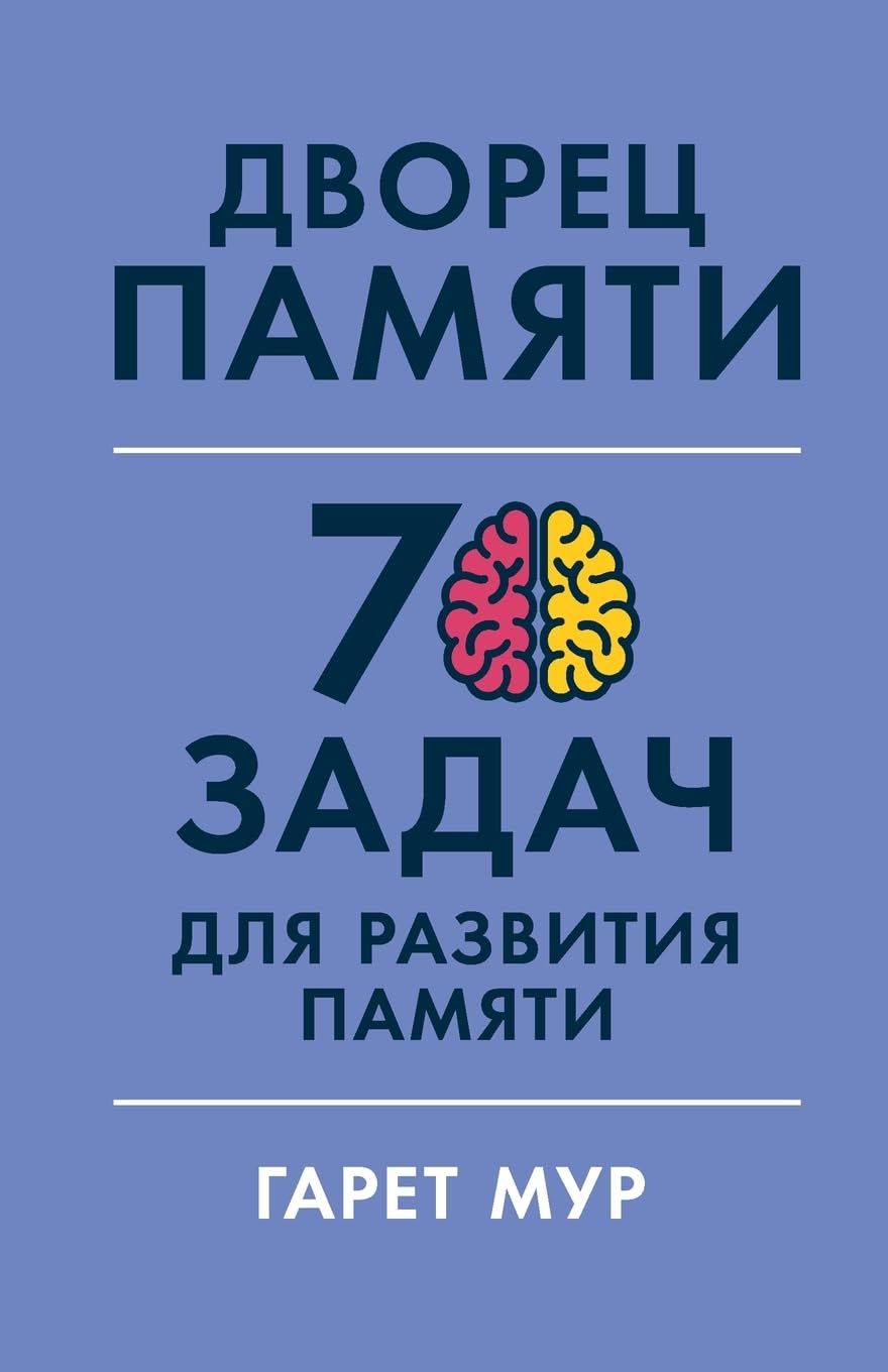 Дворец памяти: 70 задач для развития памяти (Memory Palace Master: Over 70 Puzzles to Hone Your Powers of Observation and Recall)