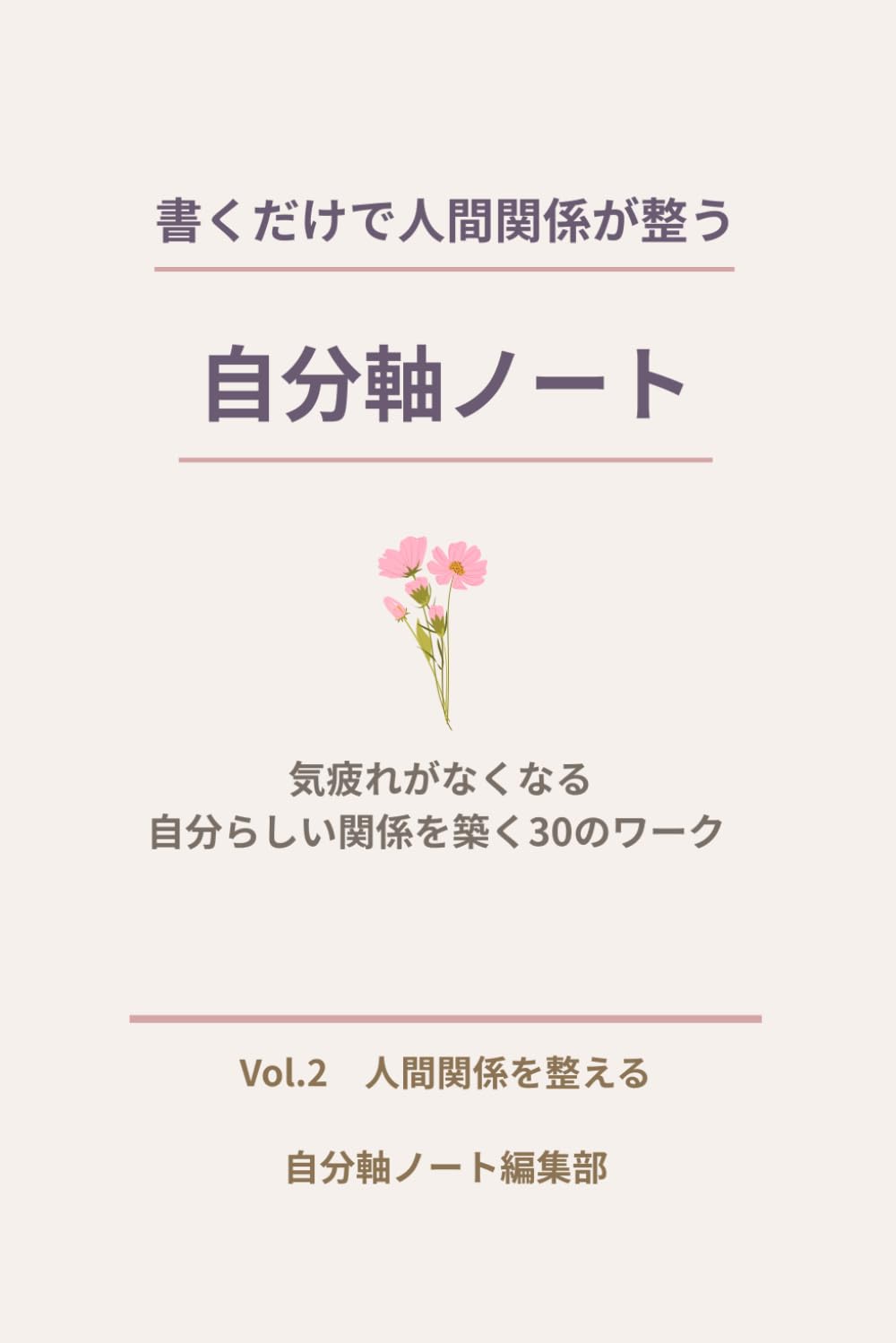 書くだけで人間関係が整う自分軸ノート: 気疲れがなくなる、自分らしい関係を築く30のワーク (自分軸ノートシリーズ)