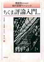 ちくま評論選　二訂版 ちくま評論選 二訂版 問題集 (教科書関連) | 敷地 博 |本 | 通販