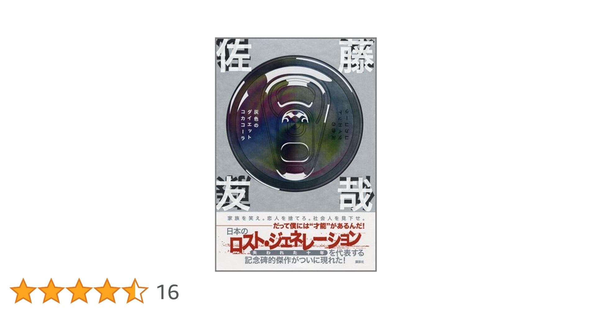 サイン本　初版 佐藤友哉 灰色のダイエットコカコーラ 押見修造 星海社文庫 灰色のダイエットコカコーラ | 佐藤 友哉 |本 | 通販 | Amazon