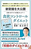 食欲コントロールダイエットの教科書