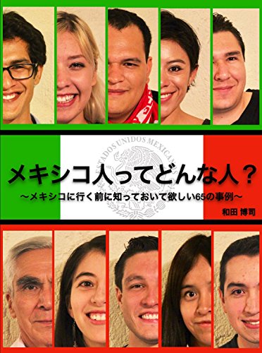 メキシコ人ってどんな人 メキシコに行く前に知っておいて欲しい６５の事例 和田博司 国際ビジネス Kindleストア Amazon