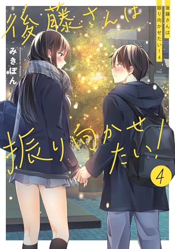 後藤さんは振り向かせたい!4