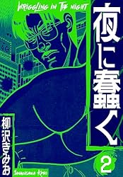 ♦️送料無料『柳沢きみお 夜に蠢く＆続・夜に蠢く 全8巻 完結セット』✨ 続・夜に蠢く1 | 柳沢 きみお | マンガ | Kindleストア | Amazon