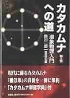 【底値です！】秘伝　カタカムナ　関川二郎 秘伝 カタカムナ 関川二郎