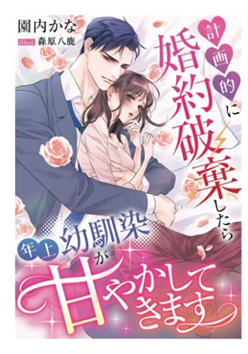 計画的に婚約破棄したら年上幼馴染が甘やかしてきます