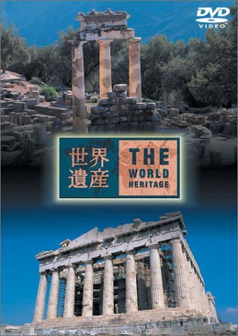 世界遺産 ギリシア編 [DVD] Amazon.co.jp: 世界遺産 ギリシア編 [DVD] : DVD