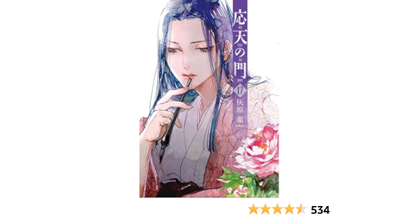 Amazon.co.jp: 応天の門 17 (バンチコミックス) : 灰原 薬: 本