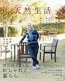 別冊天然生活 徳田民子さんのおしゃれと暮らし (扶桑社ムック)