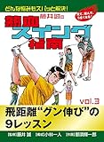 藤井誠の熱血スイング指南(3) (ゴマブックス×ナンバーナイン)