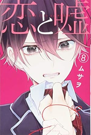 恋と嘘 8巻 感想 レビュー 試し読み 読書メーター 恋と嘘 8巻 感想 レビュー 試し読み 読書メーター