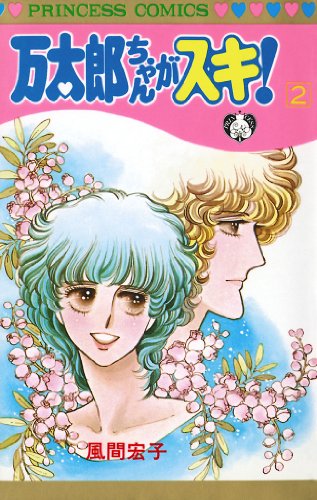 『万太郎ちゃんがスキ!』