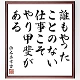 御木本幸吉の名言「誰もやったことのない仕事こそ、やり~」手書き書道色紙額/受注後の毛筆直筆(千言堂)