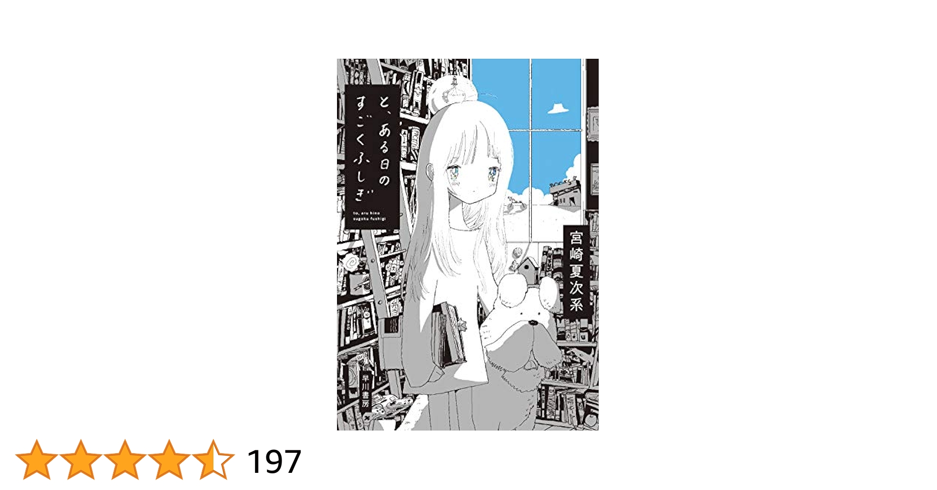 ９冊セット♪宮崎 夏次系 と、ある日のすごくふしぎ／僕は問題ありません と、ある日のすごくふしぎ | 宮崎夏次系 |本 | 通販 | Amazon