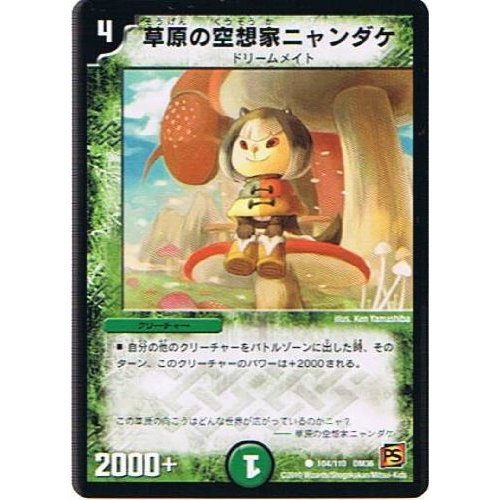 デュエルマスターズ 草原の空想家ニャンダケ Amazon.co.jp: 【デュエルマスターズ】《覚醒編 第1弾》草原の