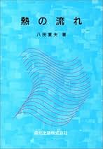 流れの計算 八田 夏夫 流れの計算｜森北出版株式会社