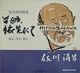 前略、旅先にて-海よ、空よ、風よ: 佐川満男画集