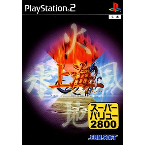 上海～フォーエレメント～ スーパーバリュー2800