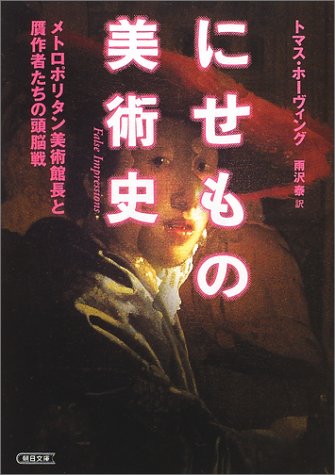 False Impressions: The Hunt for Big-Time Art Fakes = Nisemono bijutsushi : Metoroporitan bijutsukanc