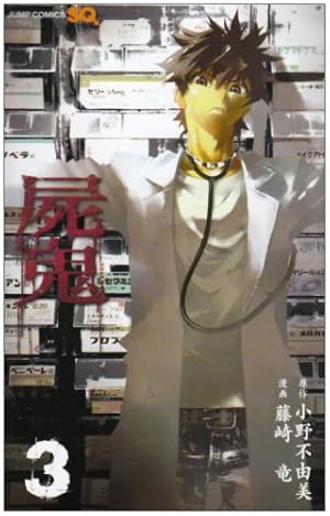 屍鬼 8 (ジャンプコミックス) | 藤崎 竜, 小野 不由美 |本 | 通販 | Amazon