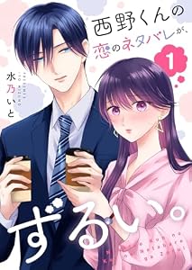 西野くんの恋のネタバレが、ずるい。【単話版】（１） (GANMA!)