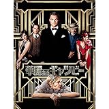 華麗なるギャツビー(字幕版)