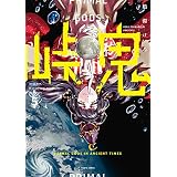 峠鬼　５ (HARTA COMIX)