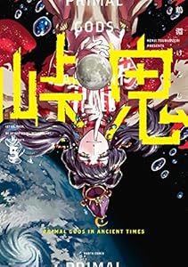 峠鬼　５ (HARTA COMIX)