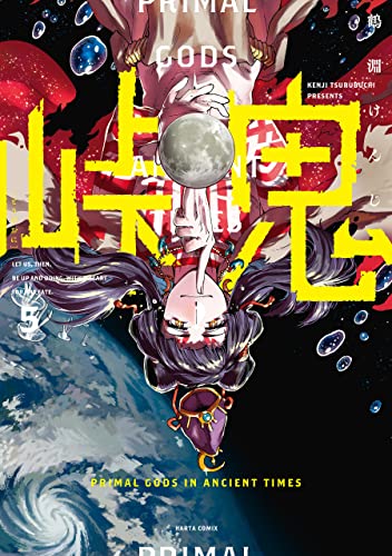 峠鬼　５ (HARTA COMIX)