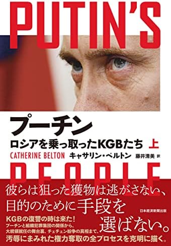 プーチン　ロシアを乗っ取ったＫＧＢたち（上）