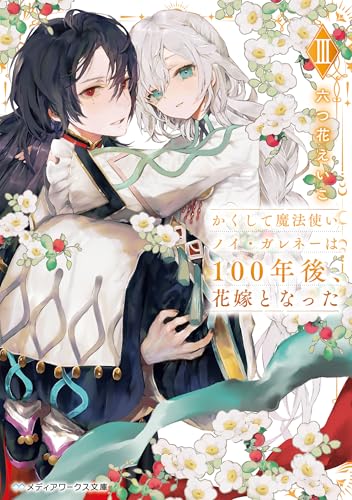 かくして魔法使いノイ・ガレネーは100年後、花嫁となったIII (メディアワークス文庫)