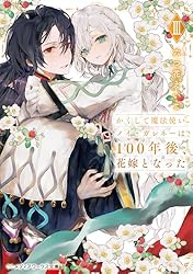 Amazon.co.jp: かくして魔法使いノイ・ガレネーは100年後、花嫁となっ