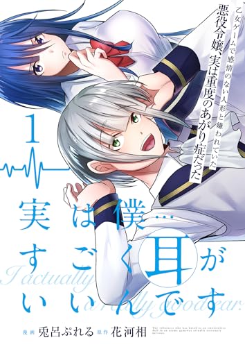 実は僕……すごく耳がいいんです~乙女ゲームで感情のない人形と嫌われていた悪役令嬢、実は重度のあがり症だった~【単話版】 1