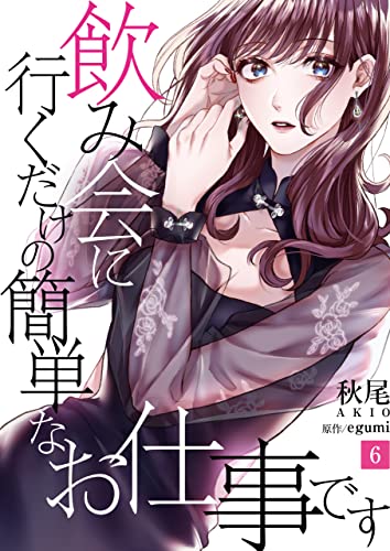 飲み会に行くだけの簡単なお仕事です(6) (コミックなにとぞ)