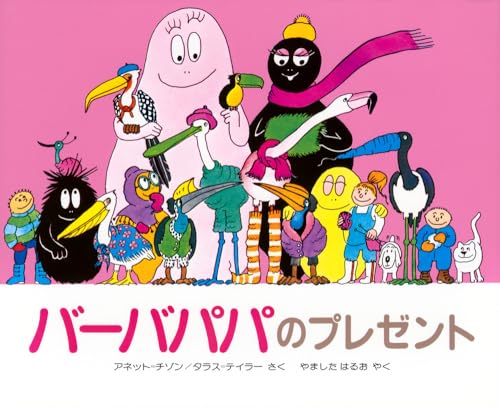 バーバパパのプレゼントの表紙