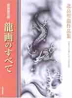 北畠聖龍 招福図 紺絹純金泥 額装 仏画 仏教美術 絵 北畠聖龍 招福図 紺絹純金泥 額装 仏画 仏教美術 絵 - メルカリ