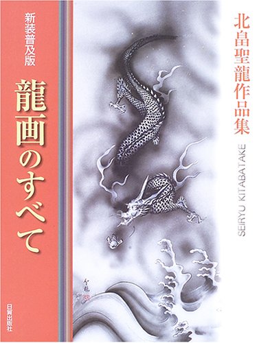 北畠聖龍 招福図 紺絹純金泥 額装 仏画 仏教美術 絵 北畠聖龍