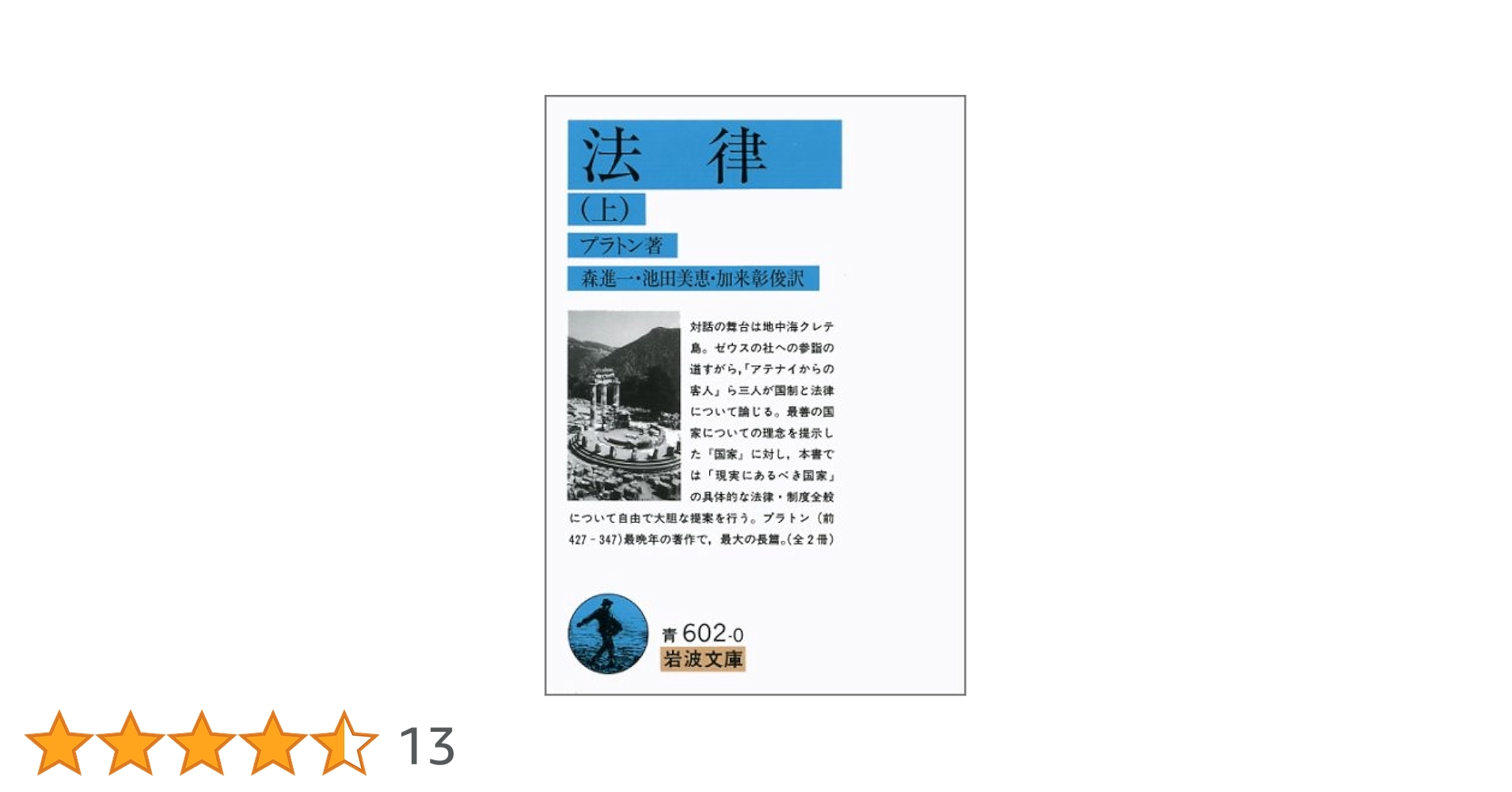 法律 上 (岩波文庫 青 602-0) | プラトン, 森 進一 |本 | 通販
