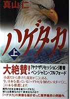 Hagetaka: 1 4478930481 Book Cover