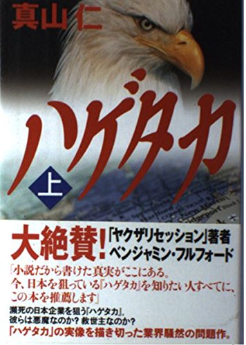 Amazon.co.jp: ハゲタカ 上 : 真山 仁: 本