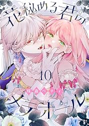 花秘める君のメテオール 4『イラスト集付き特別セット』 花秘める君のメテオール 4巻【ステラワース限定セット】☆特典付