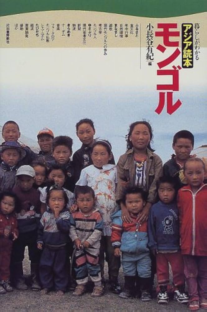 モンゴル (暮らしがわかるアジア読本) | 小長谷 有紀 |本 | 通販