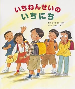 いちねんせいのがっこうたんけん (大型ガイド絵本シリーズ) | おか いちねんせいのがっこうたんけん (大型ガイド絵本シリーズ) | おか